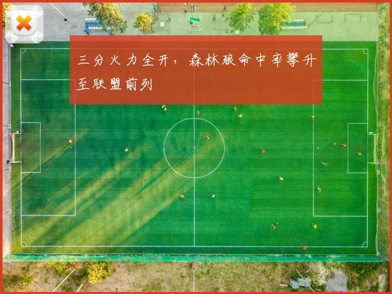 三分火力全开，森林狼命中率攀升至联盟前列