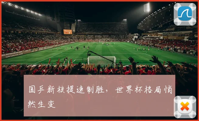 国乒新核提速制胜，世界杯格局悄然生变