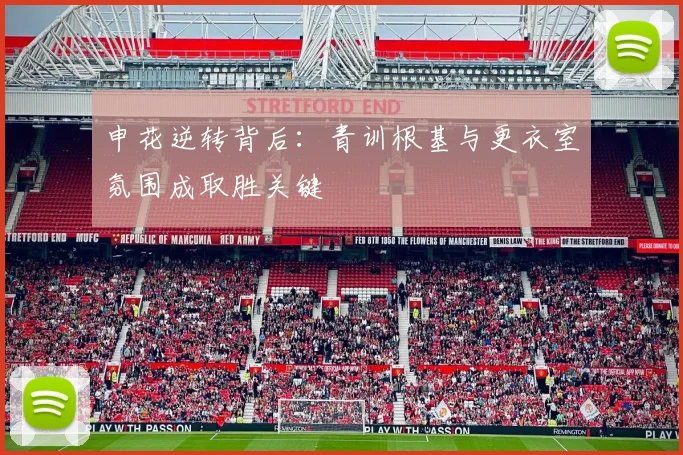 申花逆转背后：青训根基与更衣室氛围成取胜关键