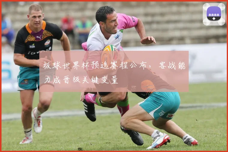 板球世界杯预选赛程公布，客战能力成晋级关键变量
