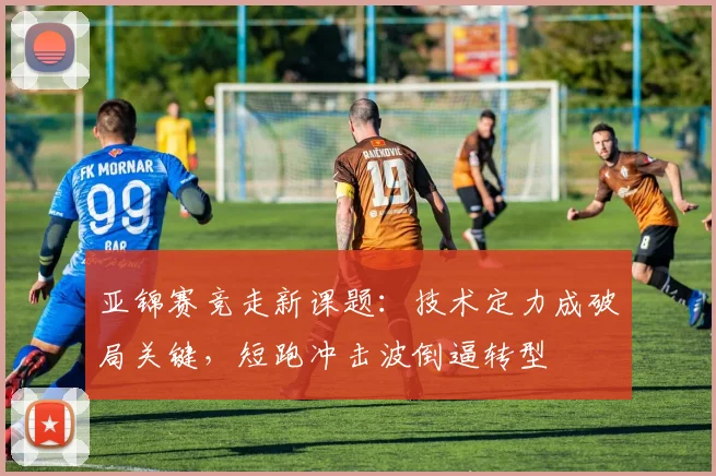 亚锦赛竞走新课题：技术定力成破局关键，短跑冲击波倒逼转型
