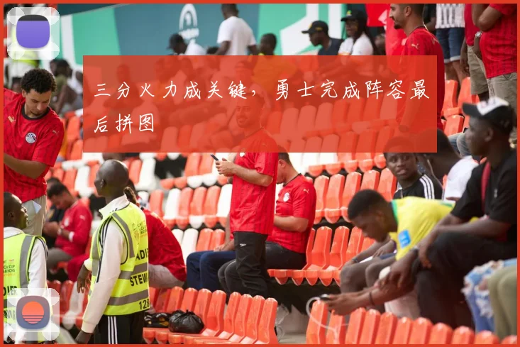 三分火力成关键，勇士完成阵容最后拼图
